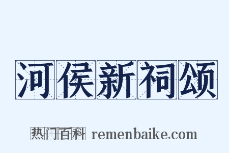 河侯新祠颂是什么意思的图片